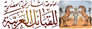 الموسوعة التاريخية الحضارية للقبائل العربية