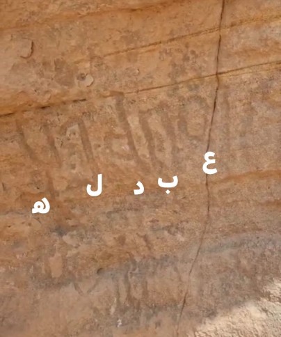 اسم عبدالله منقوش مسند في الصخر قبل قرابة ثلاثمائة قبل الميلاد